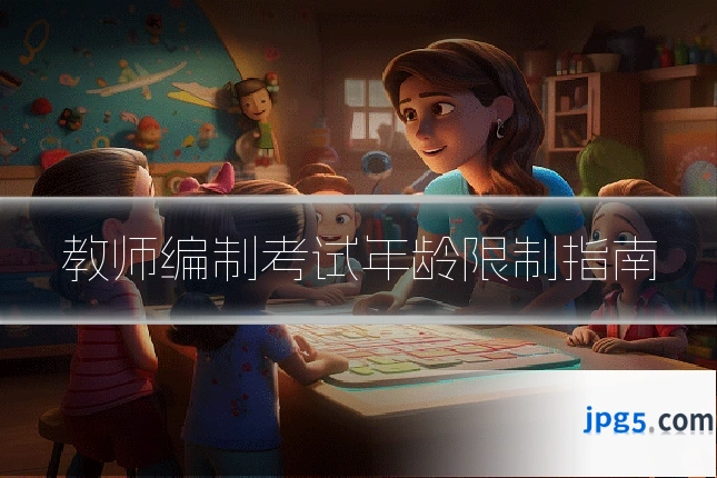 教师编制考试年龄限制指南