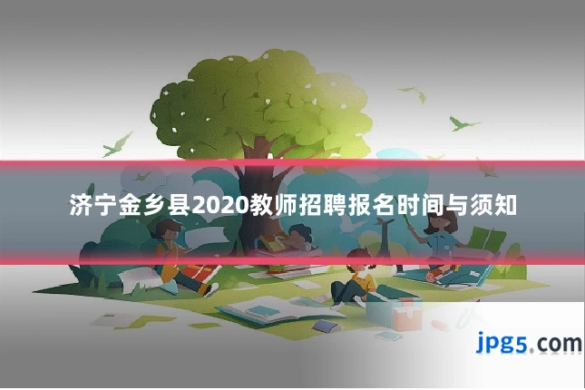 济宁金乡县2020教师招聘报名时间与须知
