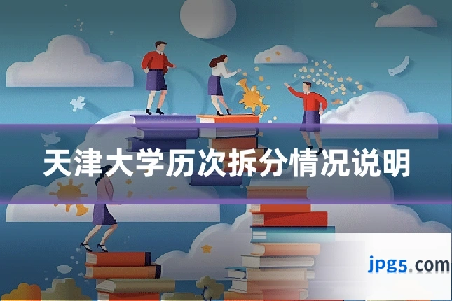天津大学历次拆分情况说明