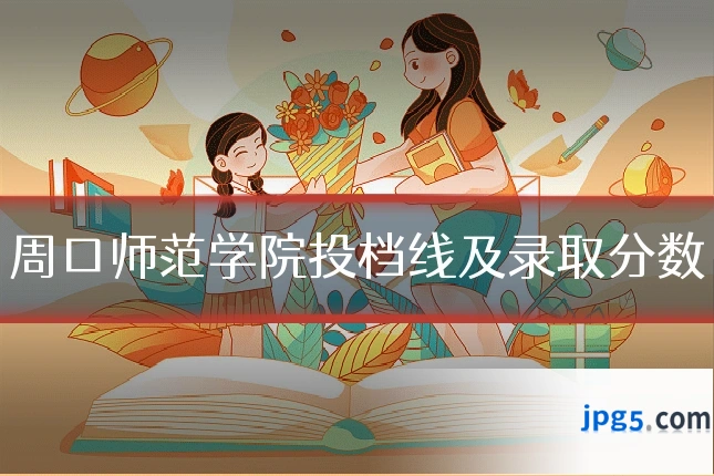 周口师范学院投档线及录取分数