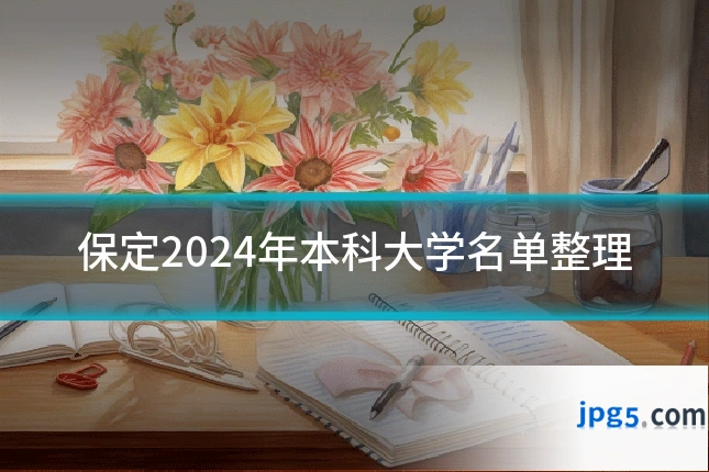 保定2024年本科大学名单整理