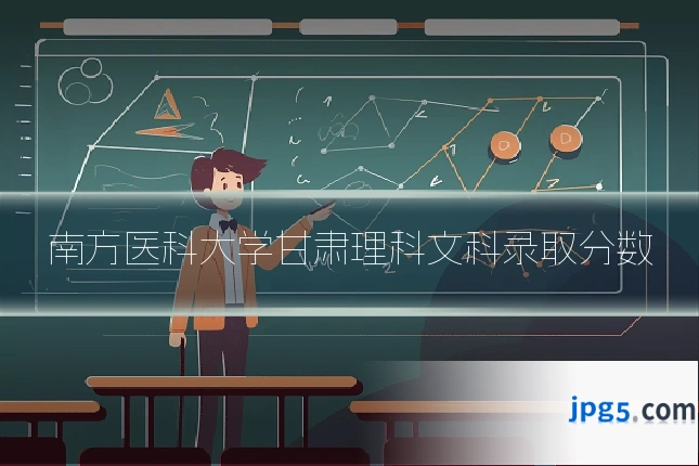 南方医科大学甘肃理科文科录取分数