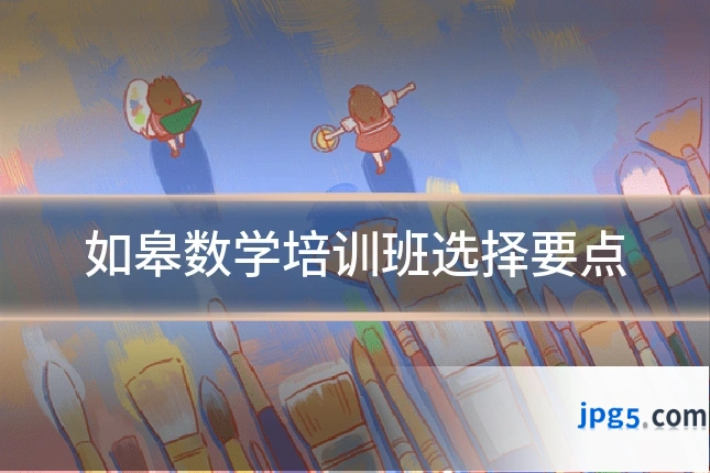 如皋数学培训班选择要点
