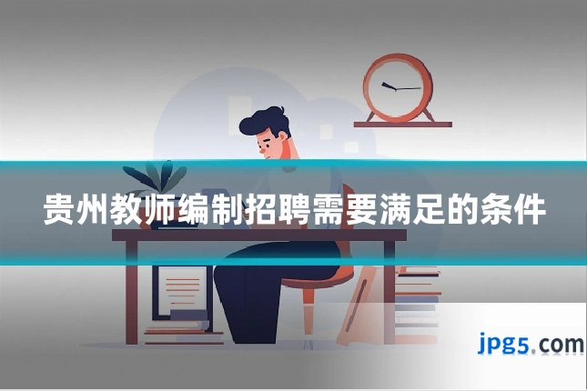 贵州教师编制招聘需要满足的条件
