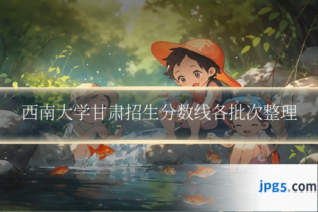 西南大学甘肃招生分数线各批次整理