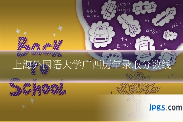 上海外国语大学广西历年录取分数线