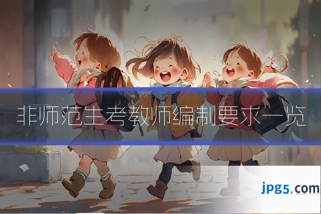 非师范生考教师编制要求一览