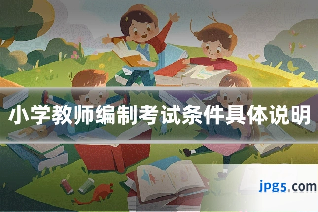 小学教师编制考试条件具体说明