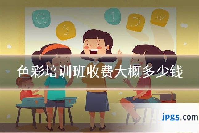 色彩培训班收费大概多少钱