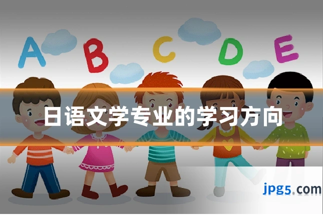 日语文学专业的学习方向