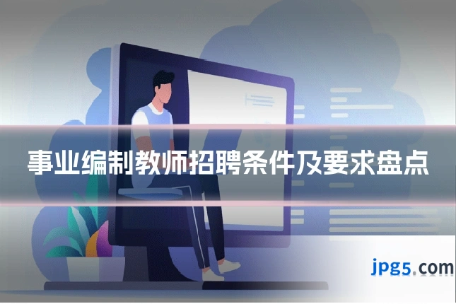事业编制教师招聘条件及要求盘点