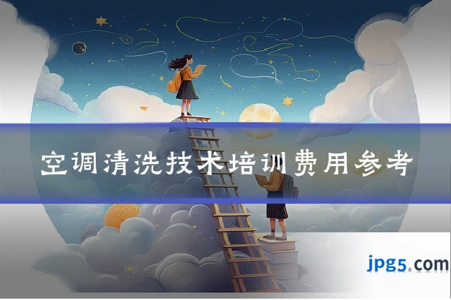 空调清洗技术培训费用参考