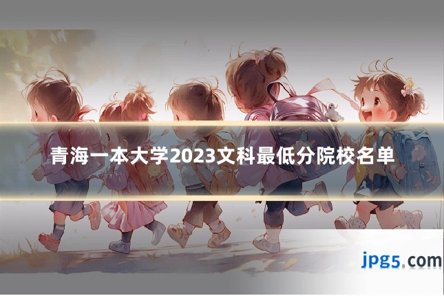 青海一本大学2023文科最低分院校名单