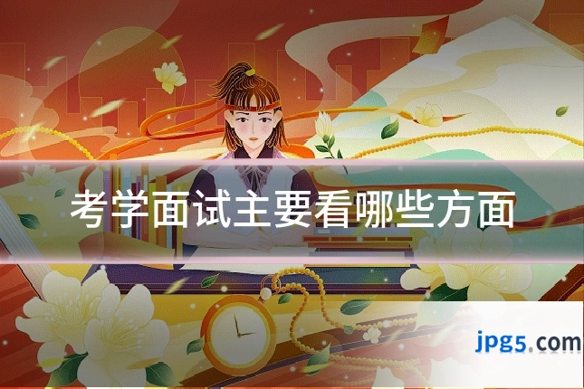 考学面试主要看哪些方面
