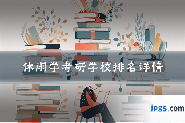 休闲学考研学校排名详情
