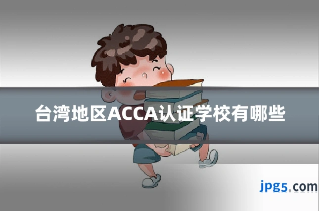 台湾地区ACCA认证学校有哪些