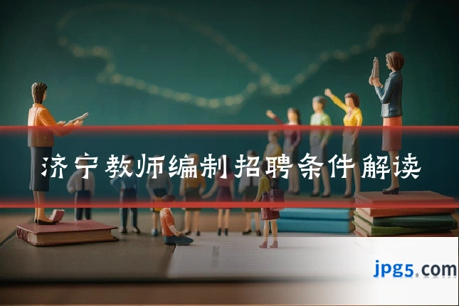 济宁教师编制招聘条件解读