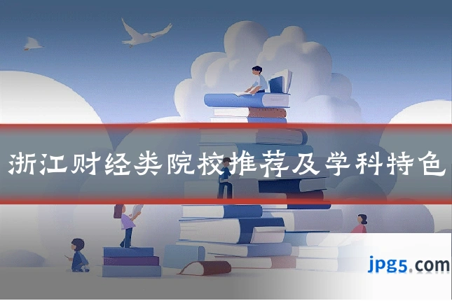 浙江财经类院校推荐及学科特色