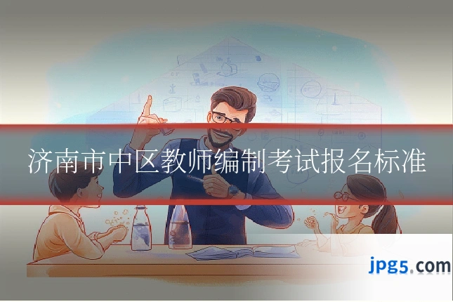 济南市中区教师编制考试报名标准