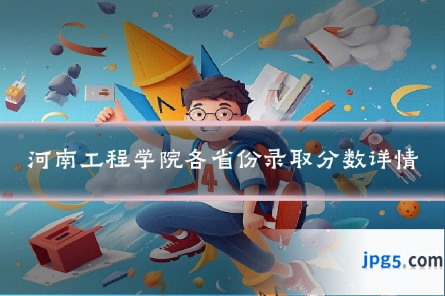 河南工程学院各省份录取分数详情