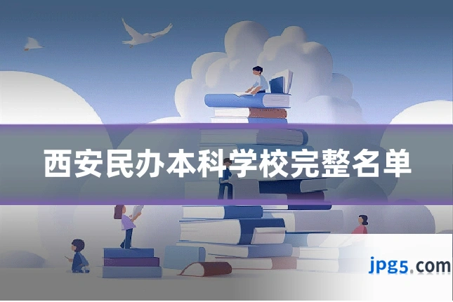 西安民办本科学校完整名单