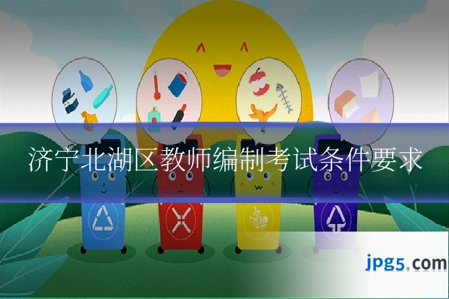 济宁北湖区教师编制考试条件要求