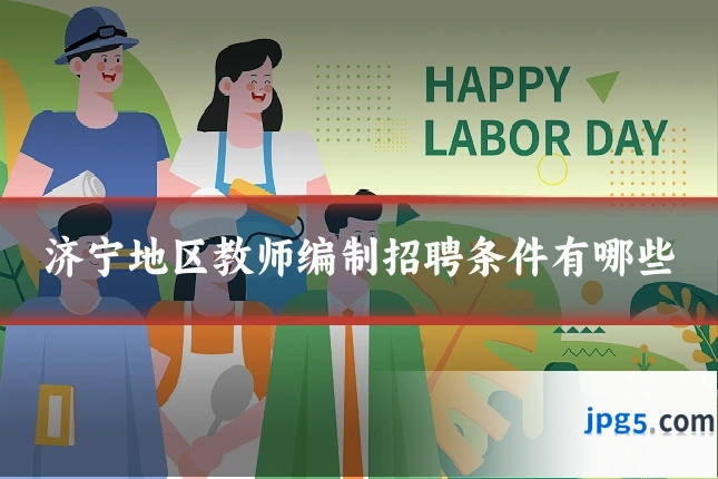 济宁地区教师编制招聘条件有哪些