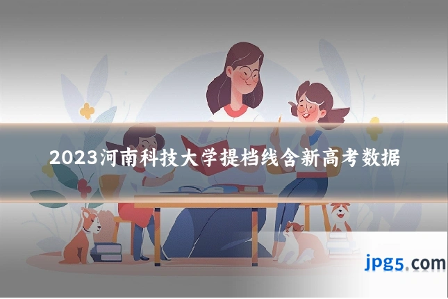 2023河南科技大学提档线含新高考数据