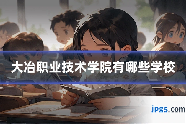 大冶职业技术学院有哪些学校