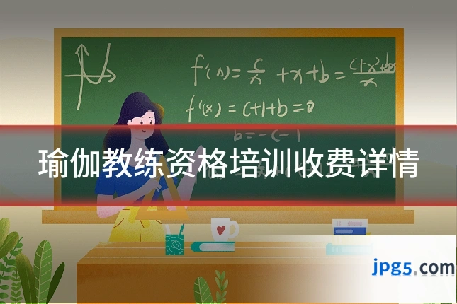 瑜伽教练资格培训收费详情