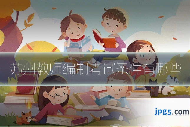 苏州教师编制考试条件有哪些