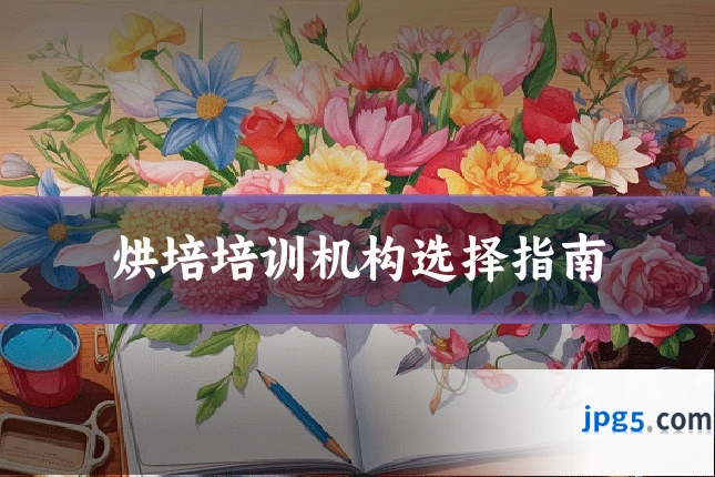 烘培培训机构选择指南