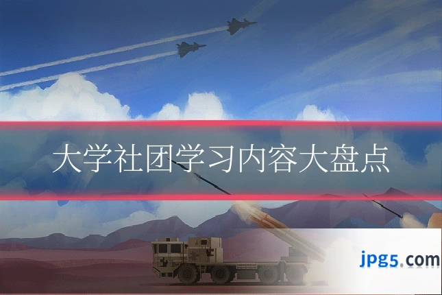 大学社团学习内容大盘点