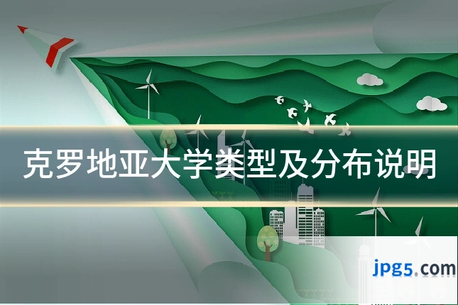 克罗地亚大学类型及分布说明