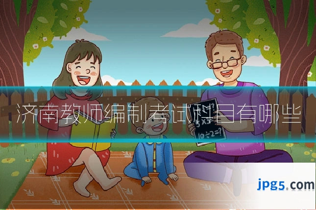 济南教师编制考试科目有哪些