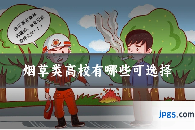 烟草类高校有哪些可选择