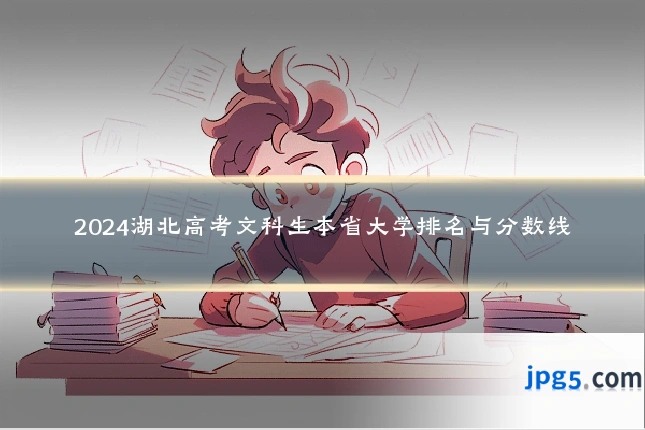 2024湖北高考文科生本省大学排名与分数线