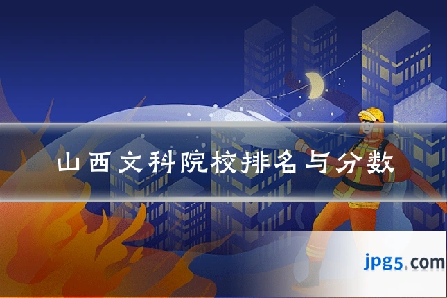 山西文科院校排名与分数