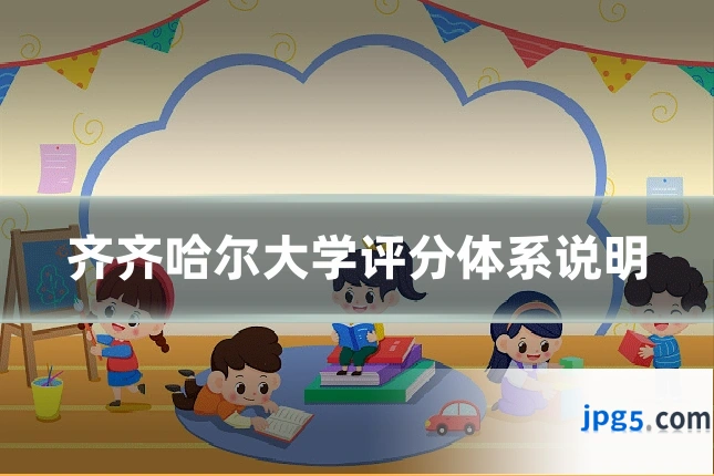 齐齐哈尔大学评分体系说明