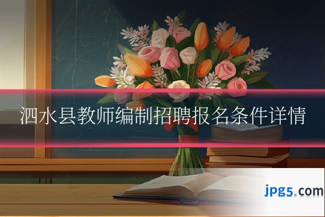 泗水县教师编制招聘报名条件详情
