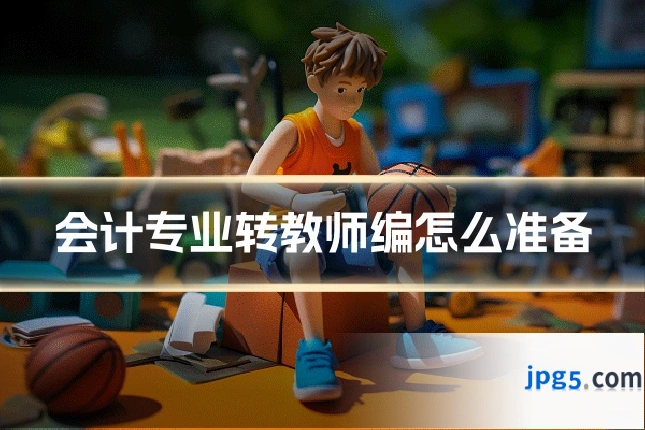 会计专业转教师编怎么准备