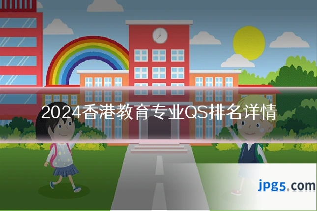 2024香港教育专业QS排名详情