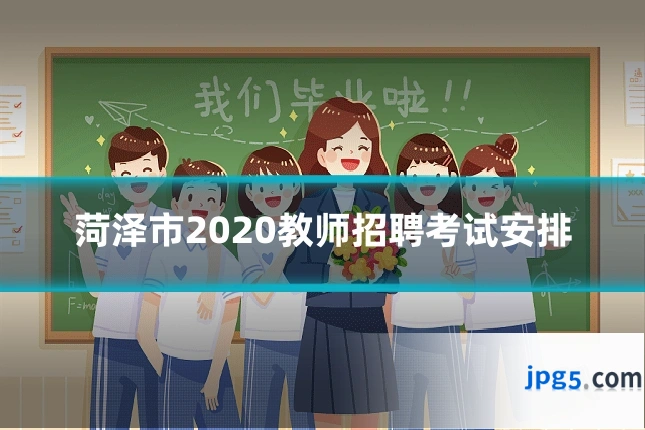 菏泽市2020教师招聘考试安排