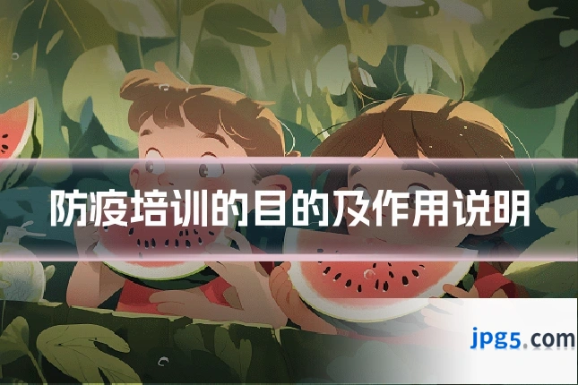 防疫培训的目的及作用说明