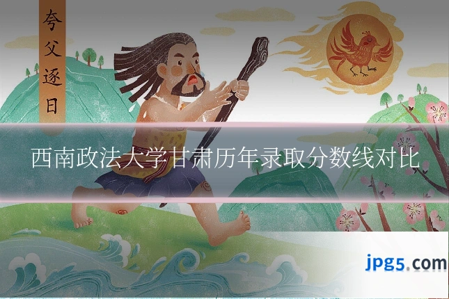 西南政法大学甘肃历年录取分数线对比