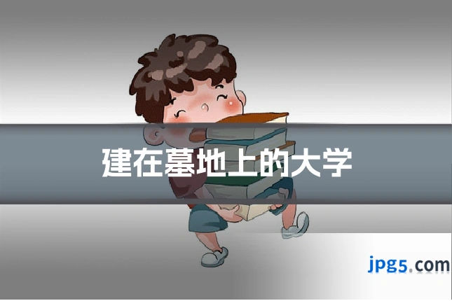 建在墓地上的大学