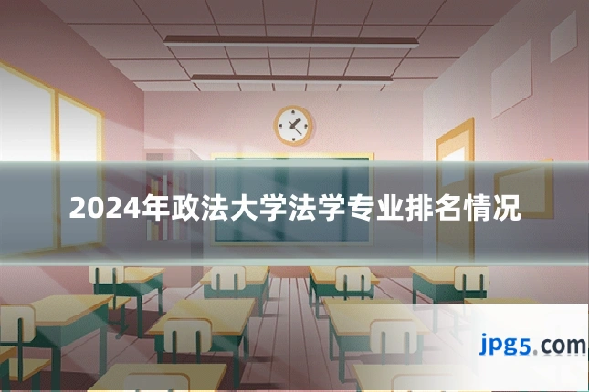 2024年政法大学法学专业排名情况