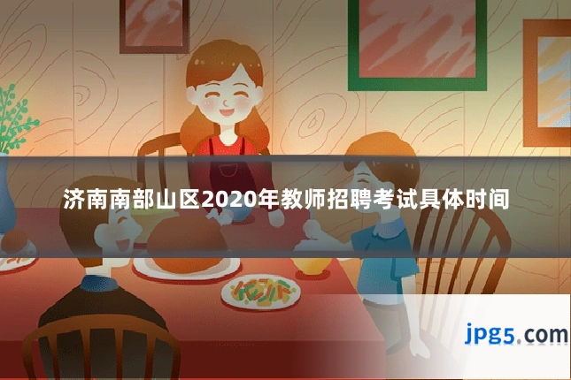 济南南部山区2020年教师招聘考试具体时间