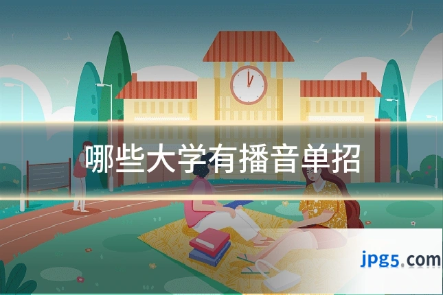 哪些大学有播音单招