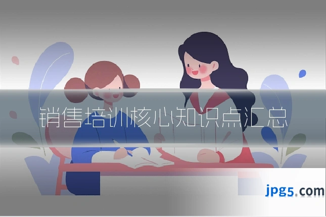 销售培训核心知识点汇总